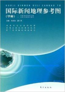 全球地理事件最新动态与影响分析报道