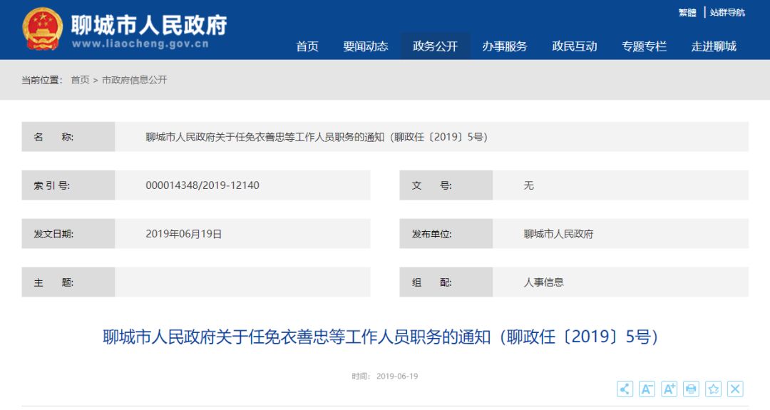 聊城最新人事任免动态公告