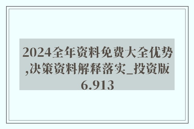 2024年资料免费大全,全面数据解释定义_RX版51.986