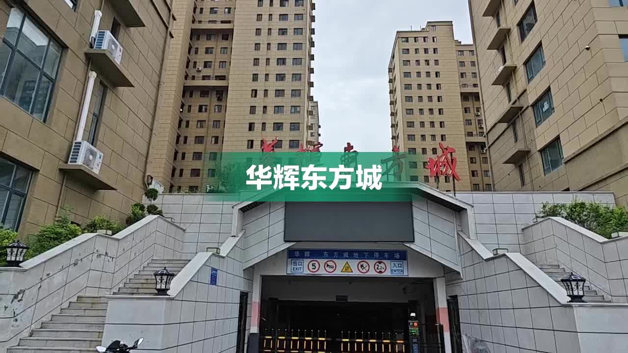 华辉东方城最新房价及其动态分析概述