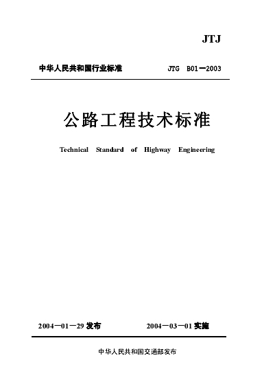 公路工程技术标准最新概述与更新解析