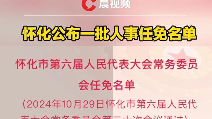 怀化市委最新干部任免动态更新