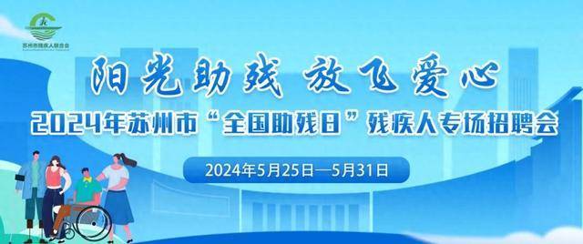 江苏苏州最新残疾人招聘，携手共建包容和谐的社会